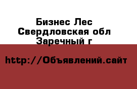 Бизнес Лес. Свердловская обл.,Заречный г.